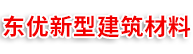 東優(yōu)新型建筑材料